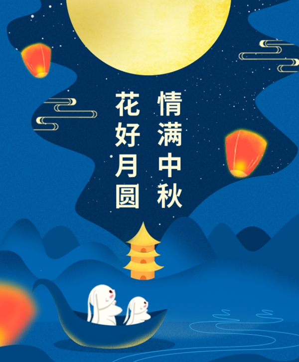 情满中秋 | BC贷集团祝您中秋节快乐！