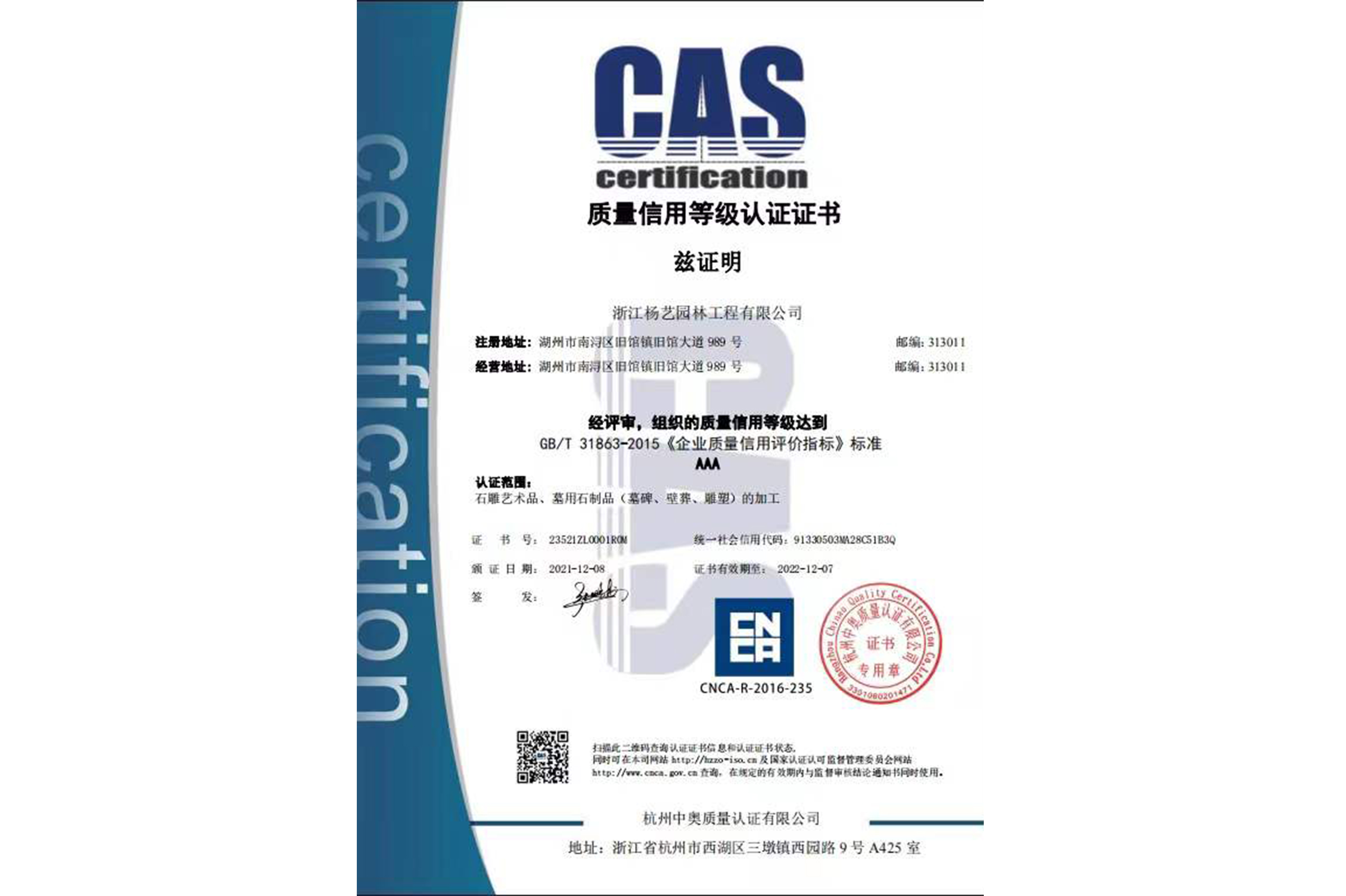 2021 质量信用品级认证