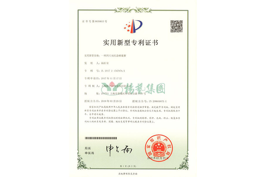 适用新型专利：一种四穴纪念碑墓葬