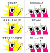 A:我们是谁？？？？？Q:我们是BC贷人！我们在开年中会！