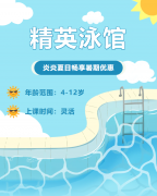 畅游一夏，，，快乐学习 | 精英泳馆暑期少儿游泳班火热招生中！