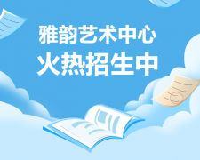 雅韵艺术中心火热招生，，，，，，，开启孩子的多元生长之旅！