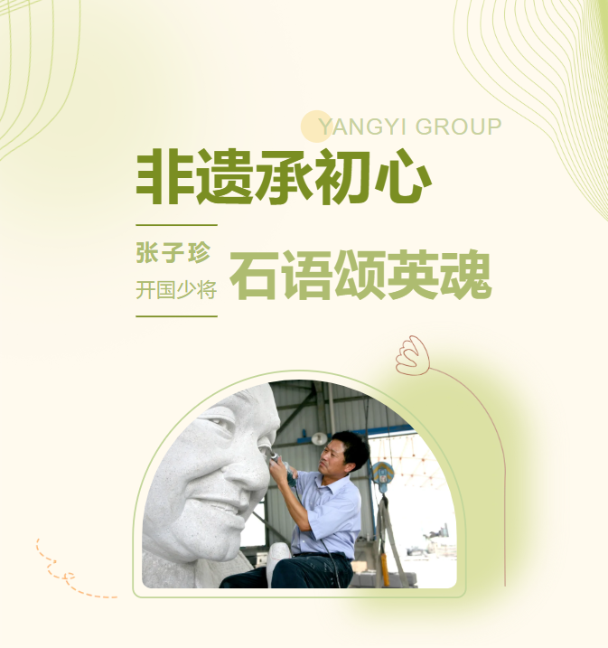 非遗承初心，，，，，石语颂英魂 | 张子珍将军匹俦雕塑完工